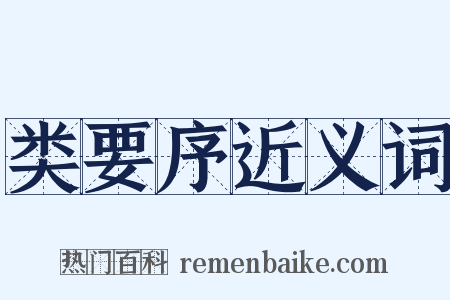 类要序近义词是什么意思的图片
